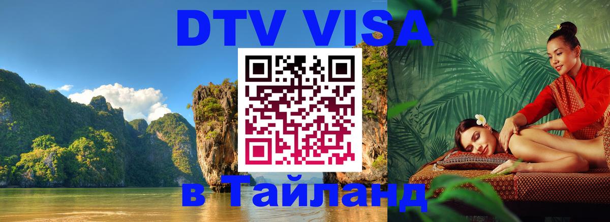 DTV Visa Thailand — прайс и условия, виза без дополнительных документов - 04.12.2025 
