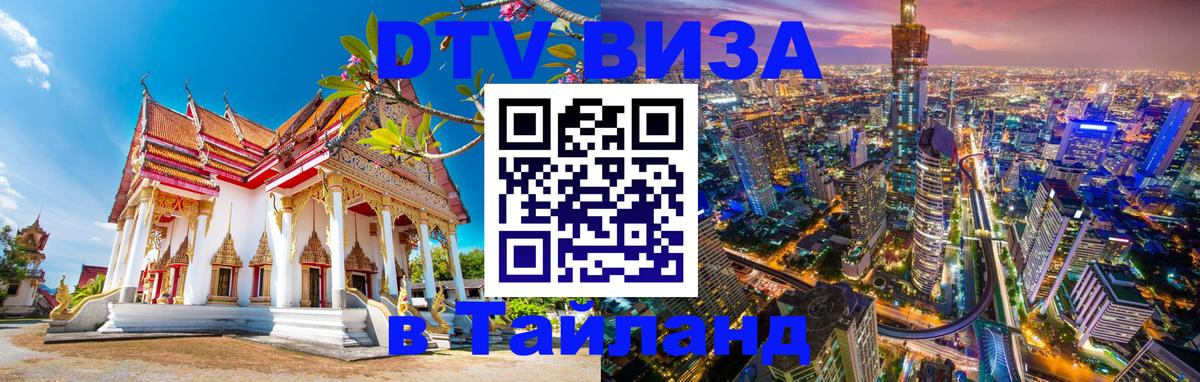 DTV виза Тайланд 