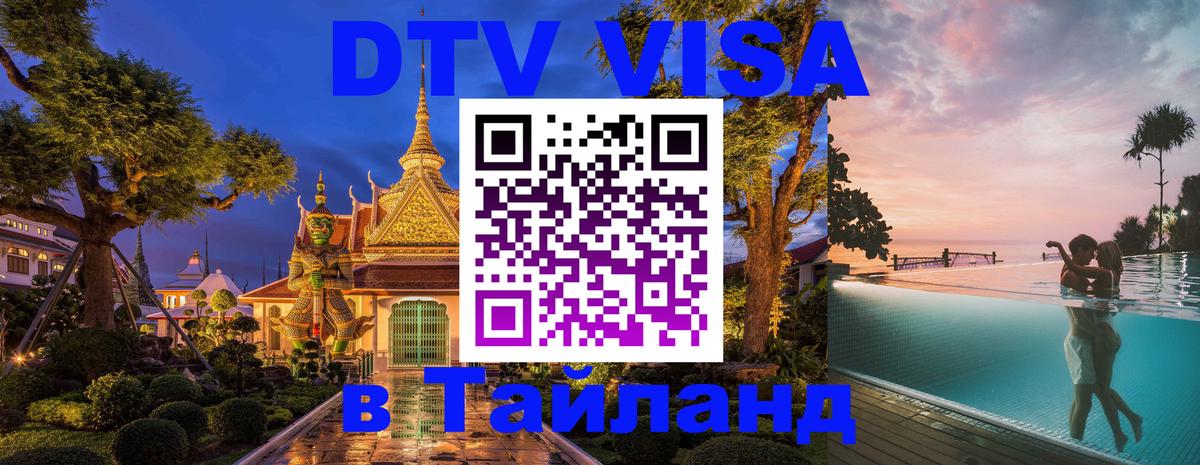 Сколько стоит виза DTV в Тайланд Сургут 