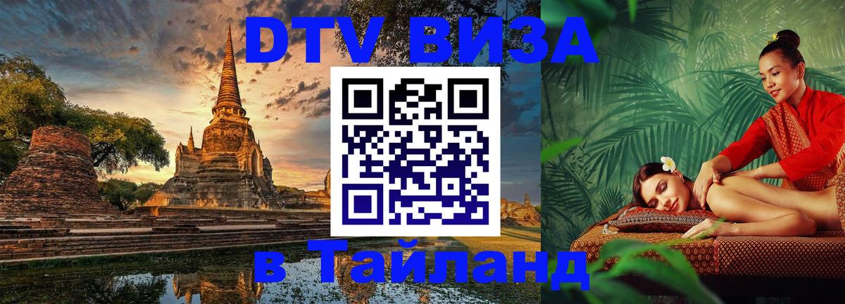 Цены на DTV визу в Таиланд — пакеты услуг, достаточно даже паспорта - 03.10.2025 